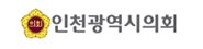 인천광역시의회