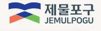 제물포구청