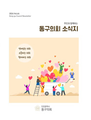 제64호 의회소식지 대표이미지