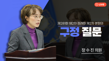 제281회 제2차 정례회 제2차 본회의_구정질문_장수진 의원