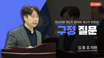 제281회 제2차 정례회 제2차 본회의_구정질문_김종호 의원