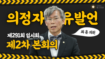 제291회 임시회 제2차 본회의_의정자유발언_최훈 의원