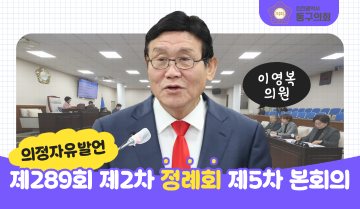 제289회 제2차 정례회 제5차 본회의_의정자유발언_이영복 의원