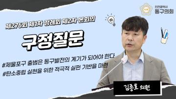 제276회 제1차 정례회 제2차 본회의_구정질문_김종호 의원