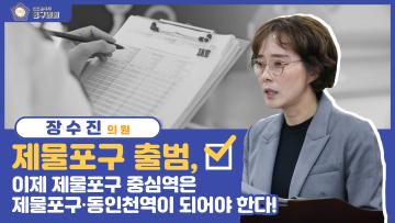 제285회 임시회 제1차 본회의_의정자유발언_장수진 의원