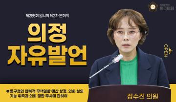제285회 임시회 제2차 본회의_의정자유발언_장수진 의원