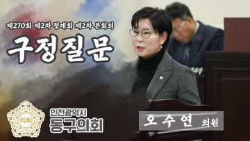 제270회 제2차 정례회 제2차 본회의_구정질문_오수연 의원