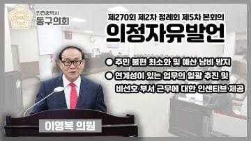 제270회 제2차 정례회 제5차 본회의_의정자유발언_이영복 의원