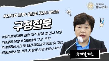 제276회 제1차 정례회 제2차 본회의_구정질문_윤재실 의원