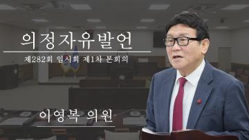 제282회 임시회 제1차 본회의_의정자유발언_이영복 의원