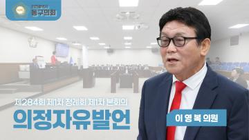 제284회 제1차 정례회 제1차 본회의_의정자유발언_이영복 의원