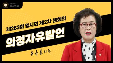 제283회 임시회 제2차 본회의_의정자유발언_유옥분 의원