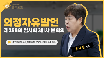 제288회 임시회 제1차 본회의_의정자유발언_윤재실 의원