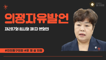 제287회 임시회 제1차 본회의_의정자유발언_윤재실 의원