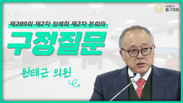 제289회 제2차 정례회 제2차 본회의_구정질문_원태근 의원