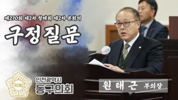 제270회 제2차 정례회 제2차 본회의_구정질문_원태근 부의장