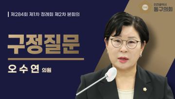 제284회 제1차 정례회 제2차 본회의_구정질문_ 오수연 의원