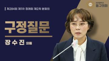 제284회 제1차 정례회 제2차 본회의_구정질문_ 장수진 의원