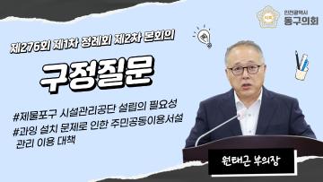제276회 제1차 정례회 제2차 본회의_구정질문_원태근 의원