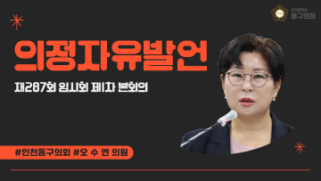 제287회 임시회 제1차 본회의_의정자유발언_오수연 의원