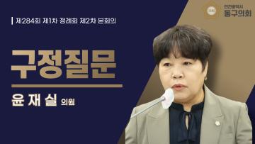 제284회 제1차 정례회 제2차 본회의_구정질문_ 윤재실 의원