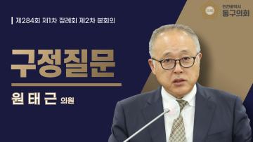 제284회 제1차 정례회 제2차 본회의_구정질문_ 원태근 의원