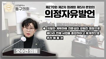 제270회 제2차 정례회 제5차 본회의_의정자유발언_오수연 의원