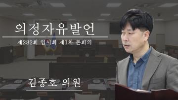 제282회 임시회 제1차 본회의_의정자유발언_김종호 의원