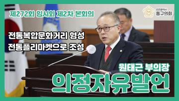 제272회 임시회 제2차 본회의_의정자유발언_원태근 의원