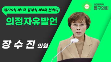 제276회 제1차 정례회 제4차 본회의_의정자유발언_장수진 의원