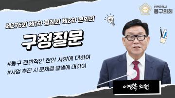 제276회 제1차 정례회 제2차 본회의_구정질문_이영복 의원