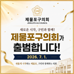 제물포구의회 출범
