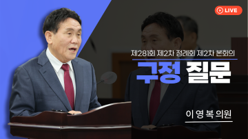 제281회 제2차 정례회 제2차 본회의_구정질문_이영복 의원