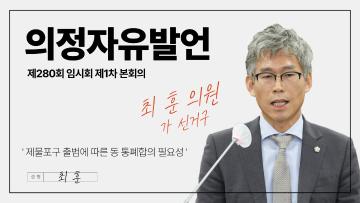 제280회 임시회 제1차 본회의_의정자유발언_최훈 의원