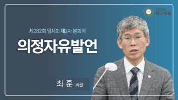 제282회 임시회 제2차 본회의_의정자유발언_최훈 의원