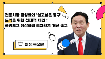 제288회 임시회 제2차 본회의_의정자유발언_이영복 의원