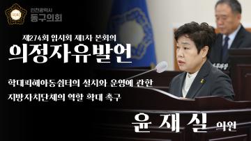 제274회 임시회 제1차 본회의_의정자유발언_윤재실 의원