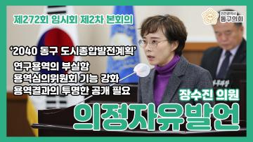 제272회 임시회 제2차 본회의_의정자유발언_장수진 의원