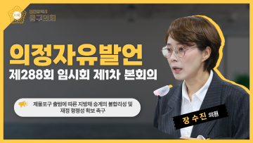 제288회 임시회 제1차 본회의_의정자유발언_장수진 의원