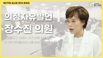 제279회 임시회 제1차 본회의_의정자유발언_장수진 의원