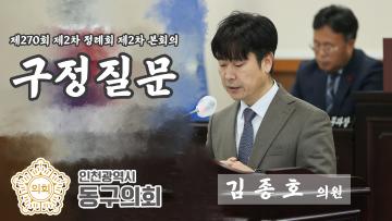 제270회 제2차 정례회 제2차 본회의_구정질문_김종호 의원