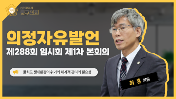 제288회 임시회 제1차 본회의_의정자유발언_최훈 의원