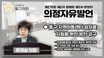 제270회 제2차 정례회 제5차 본회의_의정자유발언_윤재실 의원