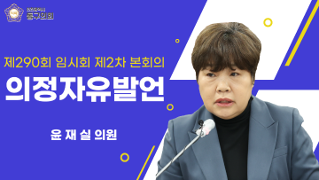 제290회 임시회 제2차 본회의_의정자유발언_윤재실 의원