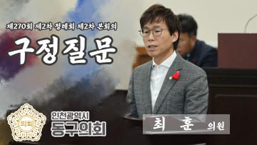 제270회 제2차 정례회 제2차 본회의_구정질문_최훈 의원