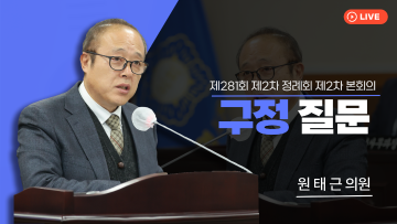 제281회 제2차 정례회 제2차 본회의_구정질문_원태근 의원