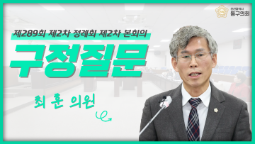 제289회 제2차 정례회 제2차 본회의_구정질문_최훈 의