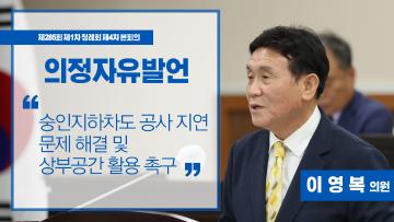 제284회 제1차 정례회 제4차 본회의_의정자유발언_이영복 의원