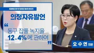 제284회 제1차 정례회 제4차 본회의_의정자유발언_오수연 의원