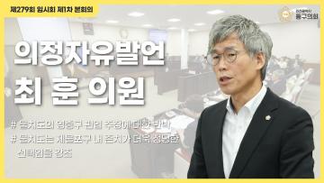 제279회 임시회 제1차 본회의_의정자유발언_최훈 의원